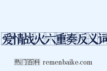 爱情战火六重奏反义词是什么意思的图片